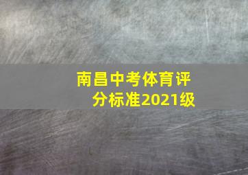 南昌中考体育评分标准2021级