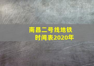 南昌二号线地铁时间表2020年