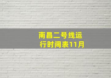 南昌二号线运行时间表11月