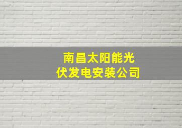 南昌太阳能光伏发电安装公司