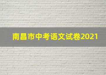 南昌市中考语文试卷2021