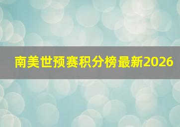 南美世预赛积分榜最新2026