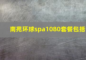 南苑环球spa1080套餐包括