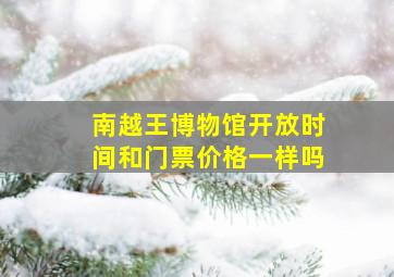 南越王博物馆开放时间和门票价格一样吗