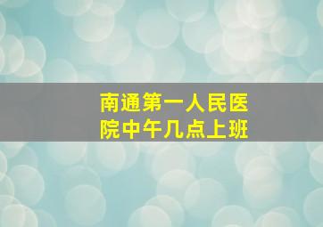 南通第一人民医院中午几点上班