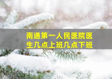 南通第一人民医院医生几点上班几点下班