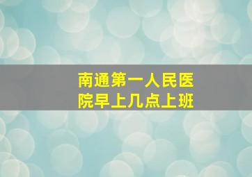 南通第一人民医院早上几点上班