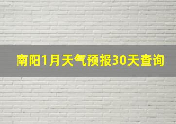 南阳1月天气预报30天查询