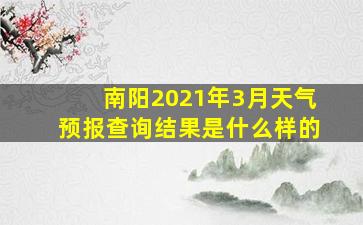 南阳2021年3月天气预报查询结果是什么样的