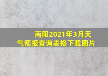 南阳2021年3月天气预报查询表格下载图片