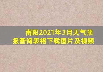 南阳2021年3月天气预报查询表格下载图片及视频