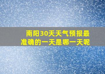 南阳30天天气预报最准确的一天是哪一天呢