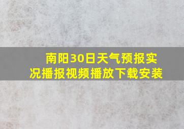 南阳30日天气预报实况播报视频播放下载安装