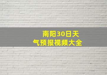 南阳30日天气预报视频大全