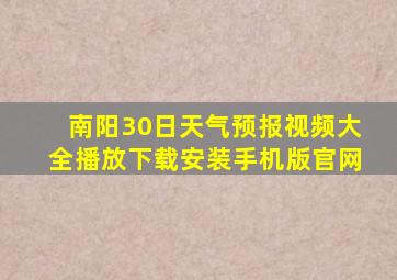 南阳30日天气预报视频大全播放下载安装手机版官网