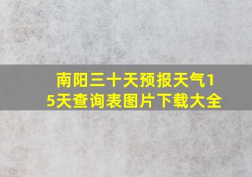 南阳三十天预报天气15天查询表图片下载大全