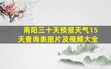 南阳三十天预报天气15天查询表图片及视频大全