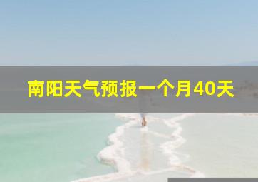 南阳天气预报一个月40天