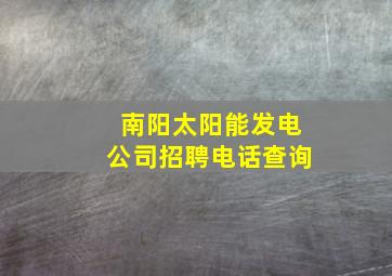 南阳太阳能发电公司招聘电话查询