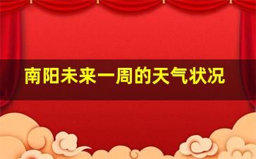 南阳未来一周的天气状况