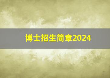 博士招生简章2024