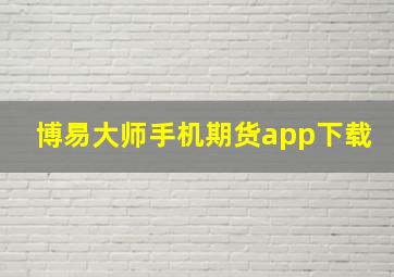 博易大师手机期货app下载