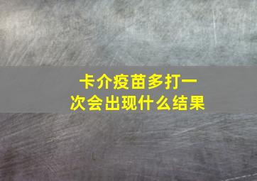 卡介疫苗多打一次会出现什么结果