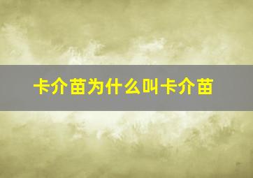 卡介苗为什么叫卡介苗