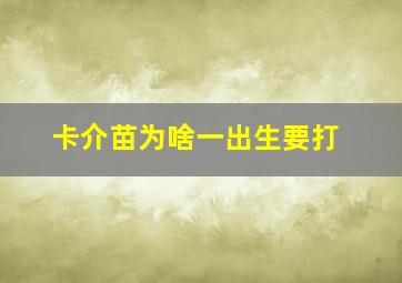 卡介苗为啥一出生要打