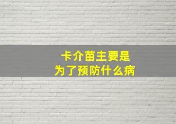 卡介苗主要是为了预防什么病