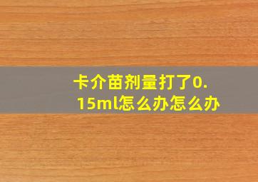 卡介苗剂量打了0.15ml怎么办怎么办