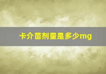 卡介苗剂量是多少mg