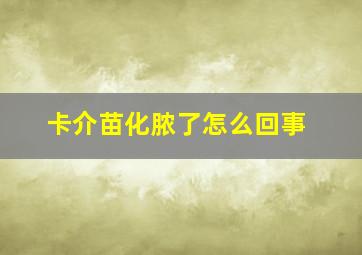 卡介苗化脓了怎么回事