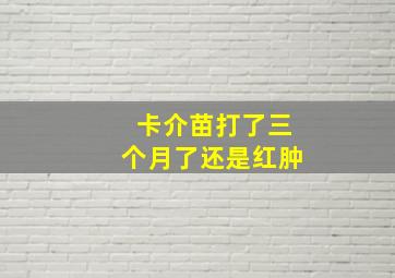 卡介苗打了三个月了还是红肿