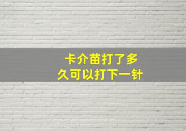 卡介苗打了多久可以打下一针