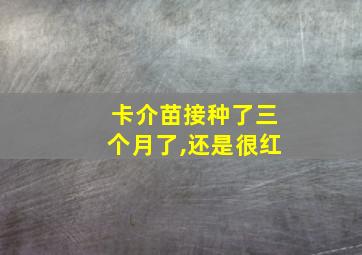 卡介苗接种了三个月了,还是很红