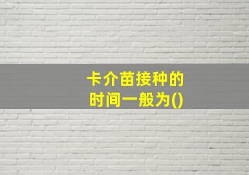 卡介苗接种的时间一般为()