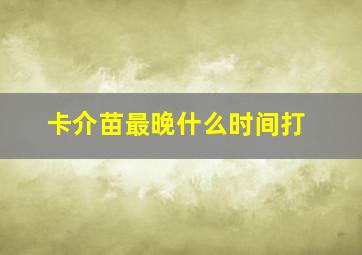 卡介苗最晚什么时间打