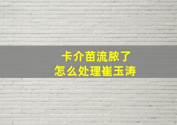 卡介苗流脓了怎么处理崔玉涛