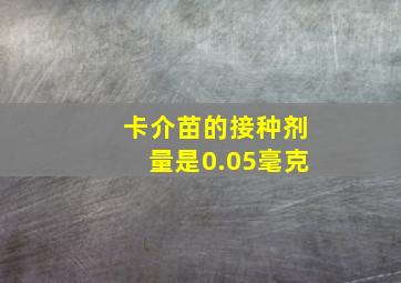 卡介苗的接种剂量是0.05毫克