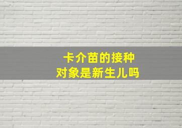 卡介苗的接种对象是新生儿吗