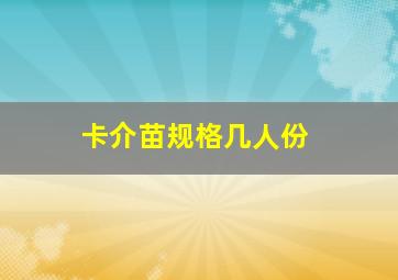 卡介苗规格几人份