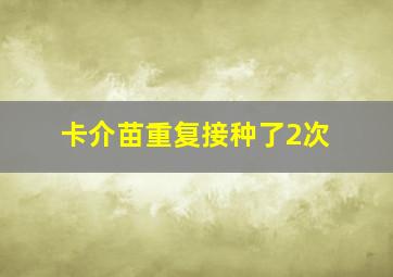 卡介苗重复接种了2次