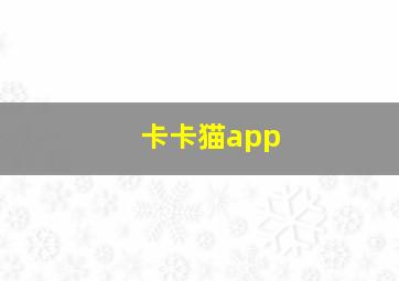 卡卡猫app