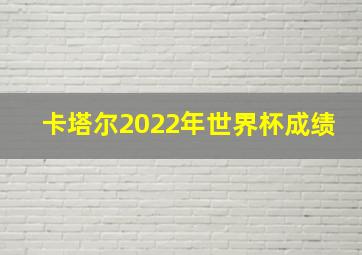 卡塔尔2022年世界杯成绩