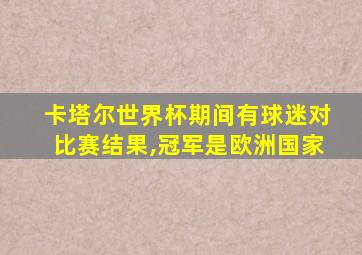 卡塔尔世界杯期间有球迷对比赛结果,冠军是欧洲国家