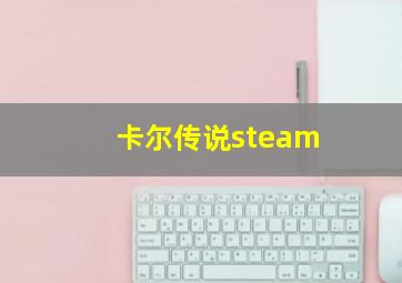 卡尔传说steam