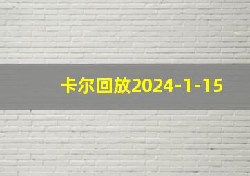 卡尔回放2024-1-15