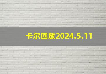 卡尔回放2024.5.11