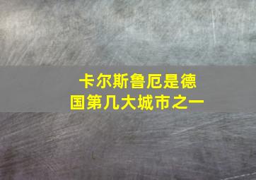 卡尔斯鲁厄是德国第几大城市之一